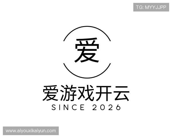 解读爱游戏开云